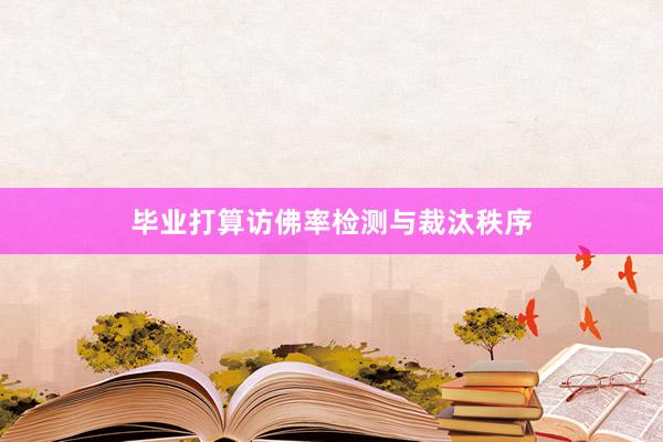 毕业打算访佛率检测与裁汰秩序