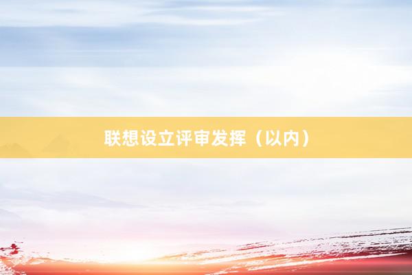 联想设立评审发挥（以内）