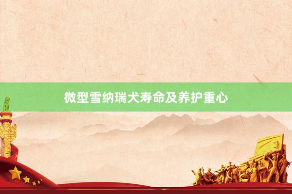 微型雪纳瑞犬寿命及养护重心